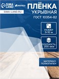 Плёнка полиэтиленовая, толщина 200 мкм, прозрачная, 10 × 3 м, рукав (1.5 м × 2), ГОСТ 10354-82 4178131