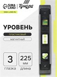 Уровень пластиковый магнитный ТУНДРА, фрезерованный, 3 глазка, 225 мм 3652372