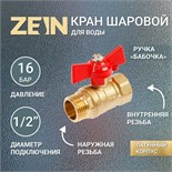 Кран шаровой ZEIN, внутренняя/наружная резьба 1/2", бабочка 4294640