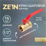 Кран шаровой ZEIN, внутренняя/внутренняя резьба 1/2", ручка 4294639