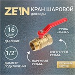 Кран шаровой ZEIN, внутренняя/наружная резьба 1/2", ручка 4294638