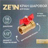 Кран шаровой ZEIN, внутренняя/внутренняя резьба 1/2", бабочка 4294637