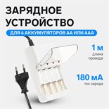 Зарядное устройство для четырех аккумуляторов АА или ААА CHR-56, 1 м,ток заряда 180 мА,белое 4057636
