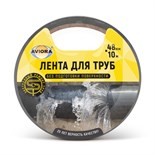 Клейкая лента для труб Aviora 48 мм*10 м 4350232