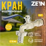 Кран водоразборный со штуцером ZEIN, 1/2", ручка, корпус цинк 4346597