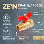 Кран шаровой ZEIN, внутренняя/наружная резьба 3/4", бабочка 4361606