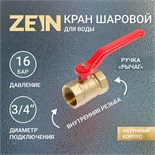 Кран шаровой ZEIN, внутренняя/внутренняя резьба 3/4", ручка 4407756