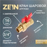 Кран шаровой ZEIN, с американкой, 3/4", бабочка 4487720