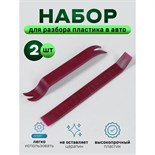 Инструмент для разбора пластика в авто, усиленный, набор 2 предмета 4336118