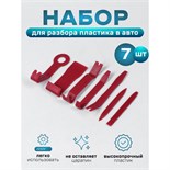 Инструмент для разбора пластика в авто, усиленный, набор 7 предметов 4336119