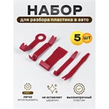 Инструмент для разбора пластика в авто, усиленный, набор 5 предметов 4336120