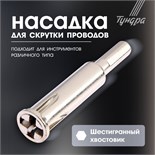 Насадка для скрутки проводов ТУНДРА, шестигранный хвостовик, для 5 проводов 2.5 - 4 мм2 4279249