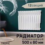 Радиатор алюминиевый Tropic, 500 x 80 мм, 12 секций 4525604
