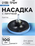 Насадка с липучкой для дрели и УШМ ТУНДРА, М14, с адаптером, 100 мм 4279270