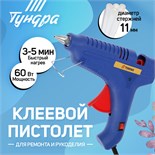 Клеевой пистолет ТУНДРА, 60 Вт, 220 В, шнур 1.2 м, выключатель, индикатор, антикапля, 11 мм 4365665