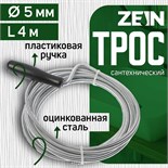 Трос сантехнический ZEIN engr, оцинкованный, с ручкой, d=5 мм, L=4 м 4283055