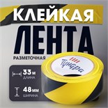 Лента разметочная ТУНДРА, клейкая, черно-жёлтая, 150 мкм, 48 мм х 33 м 4648662