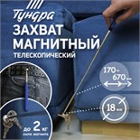 Магнит телескопический ТУНДРА, диаметр 18 мм, 170 - 670 мм, до 2 кг 4310583