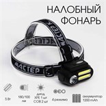 Фонарь налобный аккумуляторный "Мастер К", 4 режима, USB, 4 х 8 см 4486390