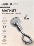 Магнит неодимовый TORSO с петлёй для авто, d 10 мм, сцепление 1.5 кг 4507837