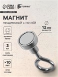 Магнит неодимовый TORSO с петлёй для авто, d-12 мм, сцепление 3 кг 4507838