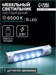 Светильник светодиодный с датчиком движения, 5 LED, 2 Вт, от батареек 3*AAA, 6500К, белый 4508104