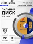 Диск пильный для УШМ ТУНДРА, для быстрой и плавной обработки дерева, 125 х 22 мм, 3 зуба 4311139