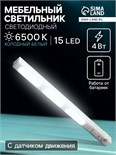 Светильник мебельный светодиодный 4 Вт, 15 LED, Датчик движения, 3xAAA ( не в компл ) 4604495