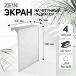 Экран на чугунный радиатор ZEIN, 390х610х150 мм, 4 секции, металлический, белый 4648117