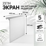 Экран на чугунный радиатор ZEIN, 490х610х150 мм, 5 секций, металлический, белый 4648118