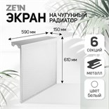 Экран на чугунный радиатор ZEIN, 590х610х150 мм, 6 секций, металлический, белый 4648119