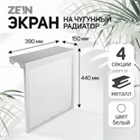 Экран на чугунный радиатор ZEIN, 390х440х150 мм, 4 секции, металлический, белый 4648123
