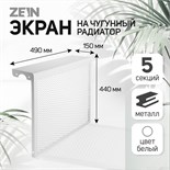 Экран на чугунный радиатор ZEIN, 490х440х150 мм, 5 секций, металлический, белый 4648124