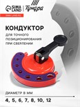 Кондуктор для точного позиционирования при сверлении ТУНДРА, 4-5-6-7-8-10-12 мм 4622486