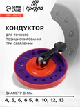 Кондуктор для точного позиционирования при сверлении ТУНДРА, 4-5-6-6.5-8-10-12-13 мм 4622487