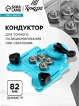 Кондуктор для точного позиционирования при сверлении ТУНДРА, 4 - 82 мм 4622488