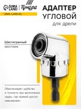 Адаптер угловой для дрели ТУНДРА, шестигранный хвостовик 4622485