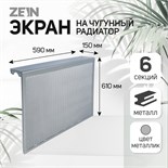 Экран на чугунный радиатор ZEIN, 590х610х150 мм, 6 секций, металлический, цвет металлик 4824325