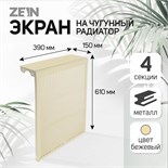 Экран на чугунный радиатор ZEIN, 390х610х150 мм, 4 секции, металлический, бежевый 4824328