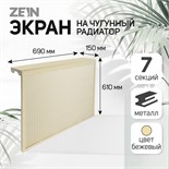 Экран на чугунный радиатор ZEIN, 690х610х150 мм, 7 секций, металлический, бежевый 4824331