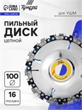 Диск пильный цепной для УШМ ТУНДРА, 100 х 16 мм 4617749