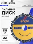 Диск пильный цепной для УШМ ТУНДРА, 115 х 22 мм 4617750