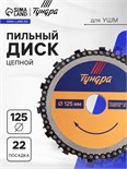 Диск пильный цепной для УШМ ТУНДРА, 125 х 22 мм 4617751
