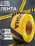 Лента оградительная "Опасная зона" 250 м, чёрно-жёлтая, ширина 7,5 см, толщина 50 мкм 5077876