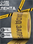 Лента оградительная "Проход Запрещен" 250 м, чёрно-желтая, ширина 7,5 см, толщина 50 мкм 5077877