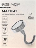 Магнит неодимовый Cartage с крючком для авто, d 25 мм, сцепление 10 кг 4790150