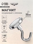 Магнит неодимовый Cartage с крючком для авто, d 32 мм, сцепление 17 кг 4790151