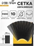 Сетка абразивная ТУНДРА, водостойкая, корунд, 115 х 280 мм, Р200, 10 шт. 4710213