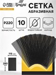 Сетка абразивная ТУНДРА, водостойкая, корунд, 115 х 280 мм, Р220, 10 шт. 4710214