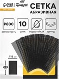 Сетка абразивная ТУНДРА, водостойкая, корунд, 115 х 280 мм, Р600, 10 шт. 4710215
